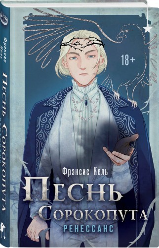 Комплект "Песнь Сорокопута 1-2"