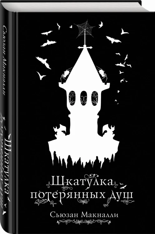 Шкатулка потерянных душ (#2)