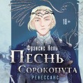 Комплект "Песнь Сорокопута 1-2"