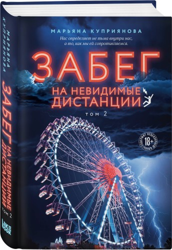 Комплект из 2-х книг: Забег на невидимые дистанции. Том 1 + Том 2
