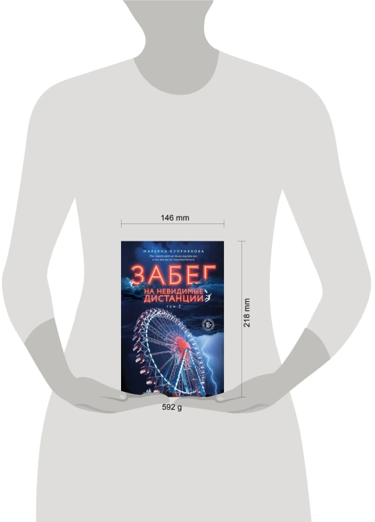 Комплект из 2-х книг: Забег на невидимые дистанции. Том 1 + Том 2
