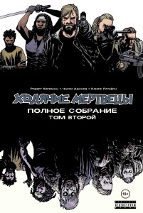 Ходячие мертвецы. Полное собрание. Том второй