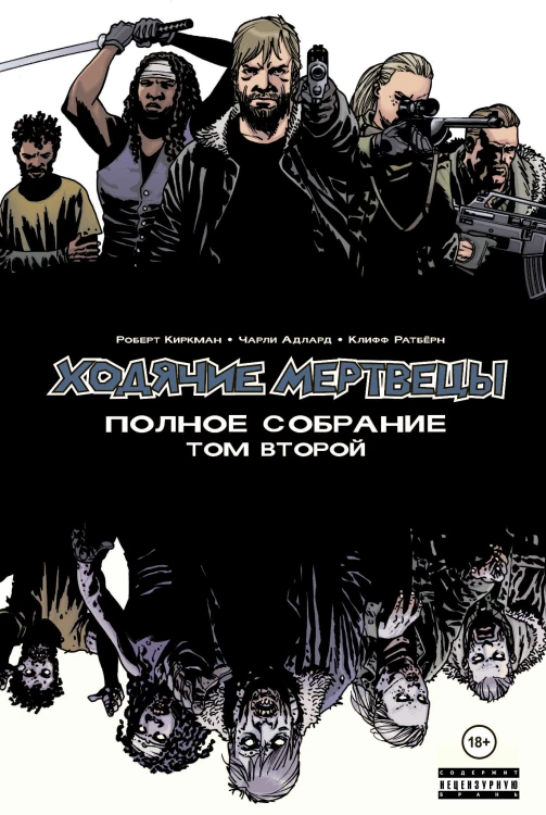 Ходячие мертвецы. Полное собрание. Том второй