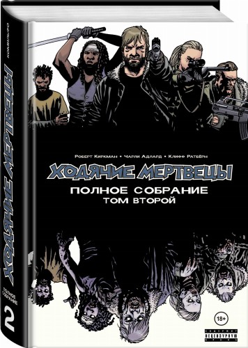Ходячие мертвецы. Полное собрание. Том второй