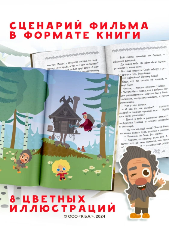 Домовёнок Кузя. Официальная новеллизация
