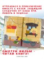 Домовёнок Кузя. Официальная новеллизация