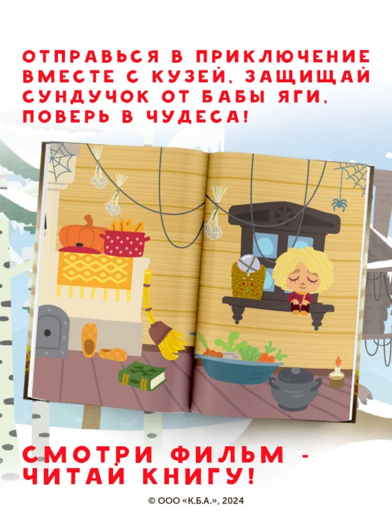 Домовёнок Кузя. Официальная новеллизация