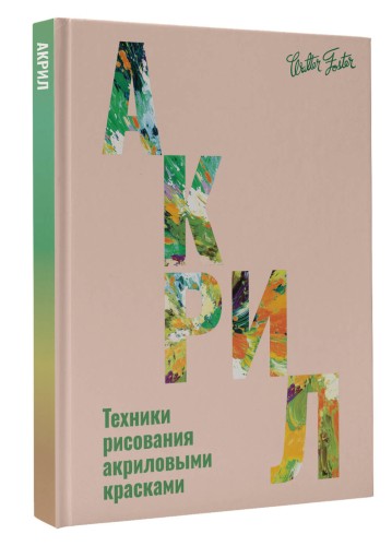 Акрил