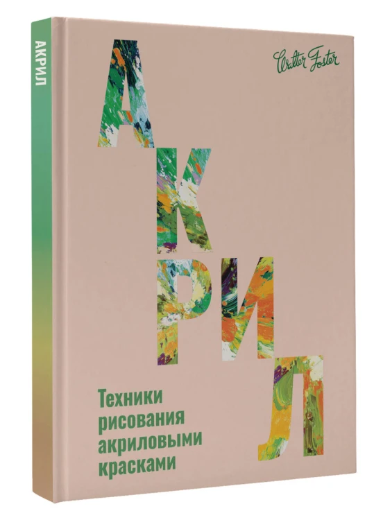 Акрил