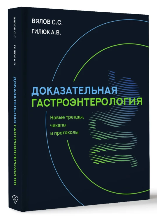 Доказательная гастроэнтерология: новые тренды, чекапы и протоколы