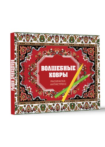 Волшебные ковры. Раскраска антистресс