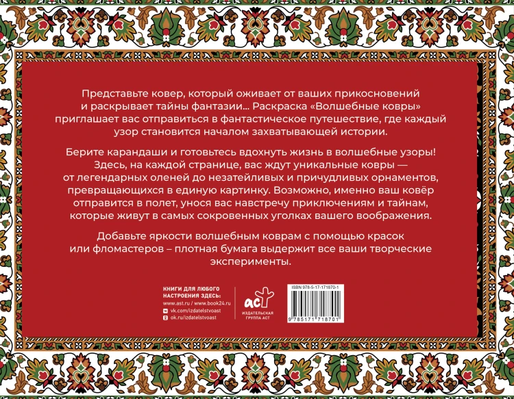 Волшебные ковры. Раскраска антистресс