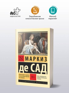 Философия в будуаре, или Безнравственные наставники