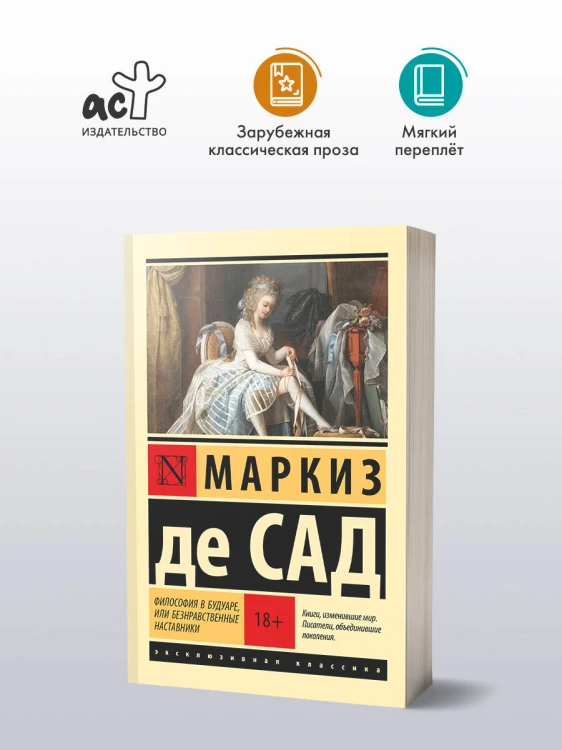 Философия в будуаре, или Безнравственные наставники