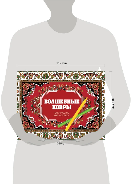 Волшебные ковры. Раскраска антистресс