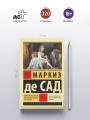 Философия в будуаре, или Безнравственные наставники