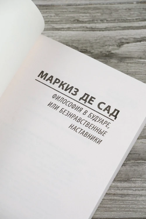Философия в будуаре, или Безнравственные наставники
