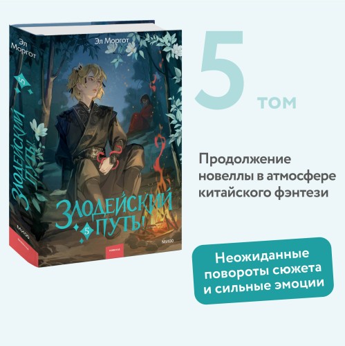 Злодейский путь!.. Том 5