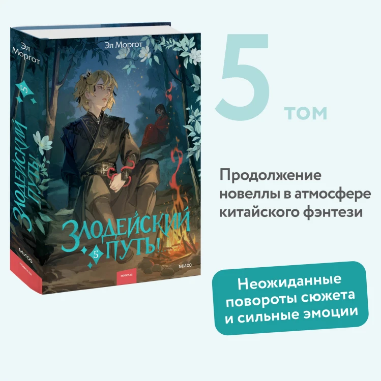 Злодейский путь!.. Том 5