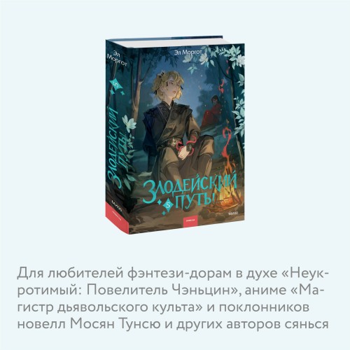 Злодейский путь!.. Том 5