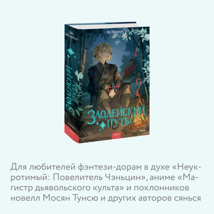 Злодейский путь!.. Том 5