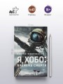 Я, Хобо: Времена смерти