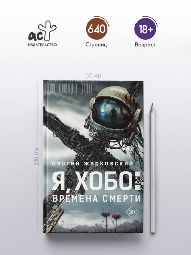Я, Хобо: Времена смерти