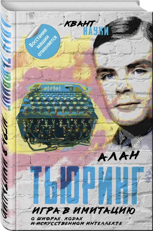 Игра в имитацию. О шифрах, кодах и искусственном интеллекте
