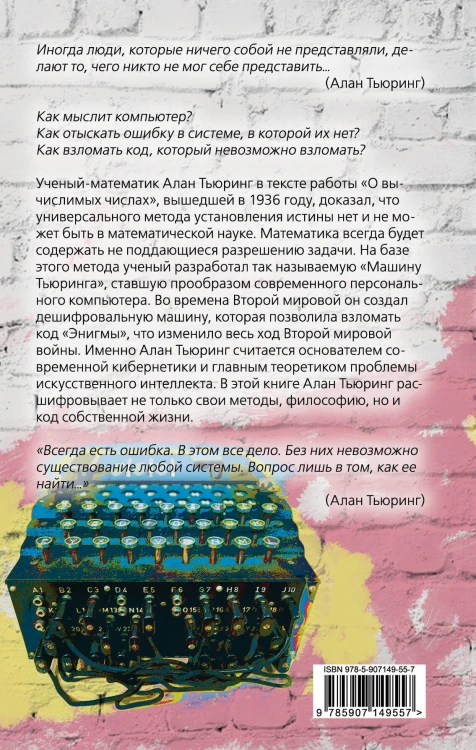 Игра в имитацию. О шифрах, кодах и искусственном интеллекте