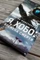 Я, Хобо: Времена смерти