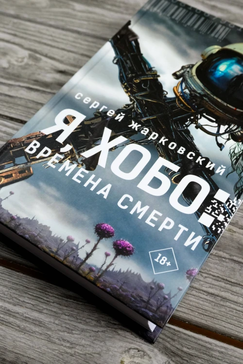 Я, Хобо: Времена смерти