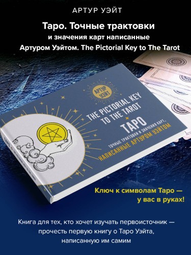 Таро. Точные трактовки и значения карт написанные Артуром Уэйтом. The Pictorial Key to The Tarot