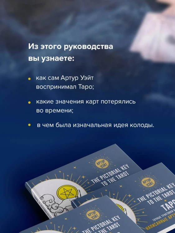 Таро. Точные трактовки и значения карт написанные Артуром Уэйтом. The Pictorial Key to The Tarot