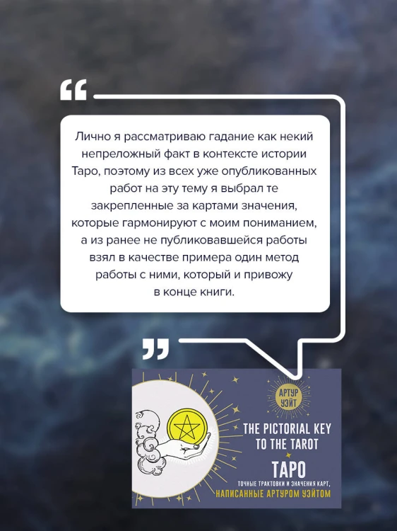Таро. Точные трактовки и значения карт написанные Артуром Уэйтом. The Pictorial Key to The Tarot