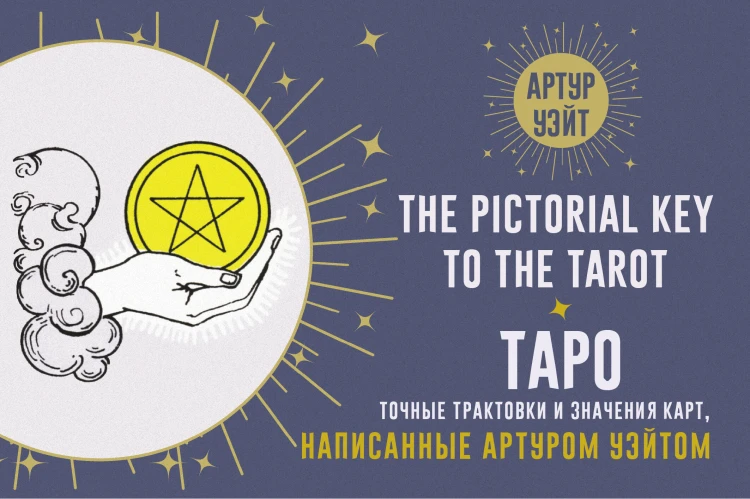 Таро. Точные трактовки и значения карт написанные Артуром Уэйтом. The Pictorial Key to The Tarot