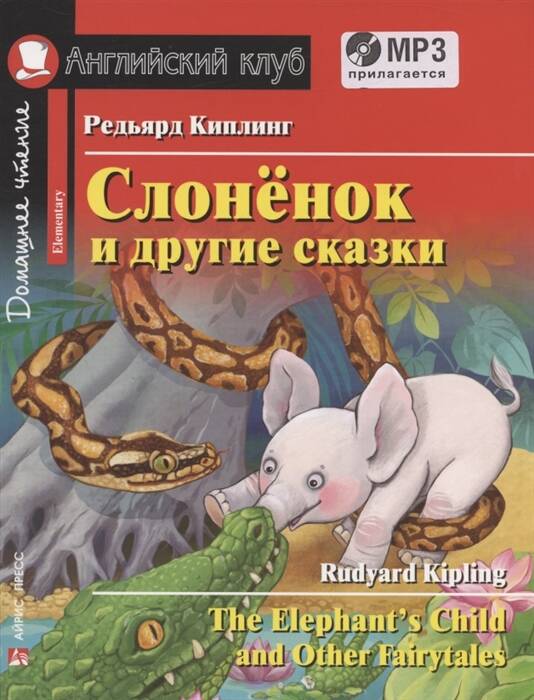 АК. Слонёнок и другие сказки. Домашнее чтение с заданиями по новому ФГОС. (комплект с MP3)