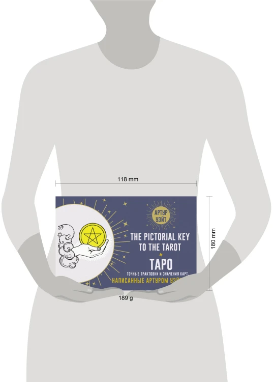 Таро. Точные трактовки и значения карт написанные Артуром Уэйтом. The Pictorial Key to The Tarot