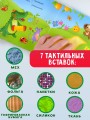 Чебурашка и крокодил Гена. Тактильная развивающая книга