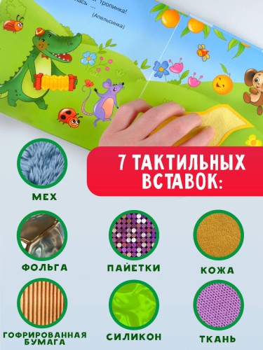 Чебурашка и крокодил Гена. Тактильная развивающая книга