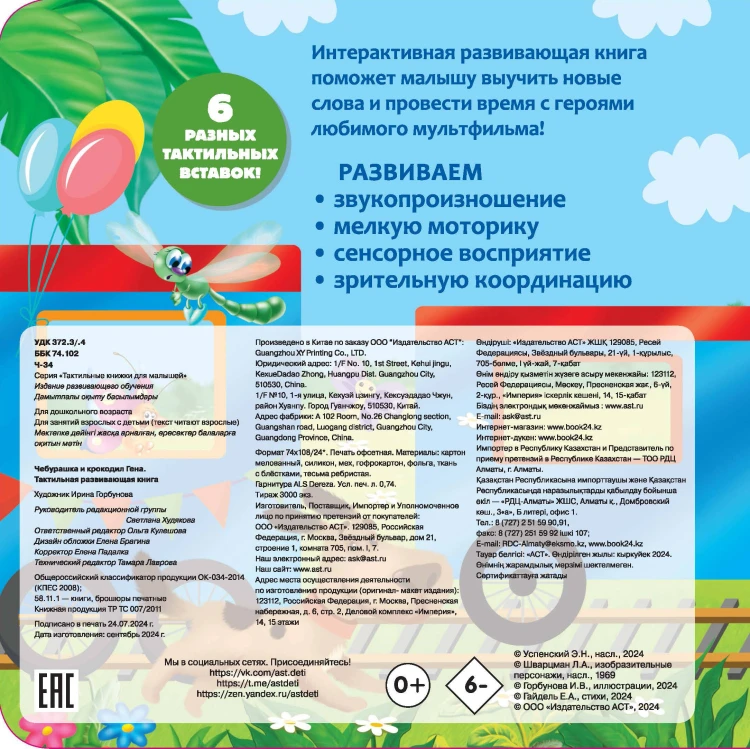 Чебурашка и крокодил Гена. Тактильная развивающая книга