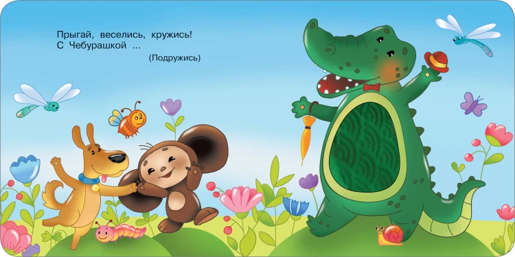 Чебурашка и крокодил Гена. Тактильная развивающая книга