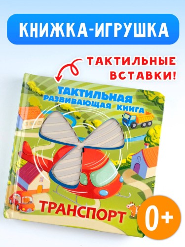 Транспорт. Тактильная развивающая книга