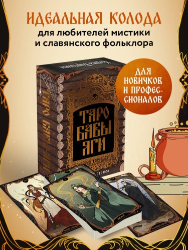 Таро Бабы-Яги