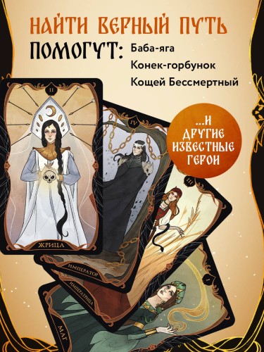 Таро Бабы-Яги