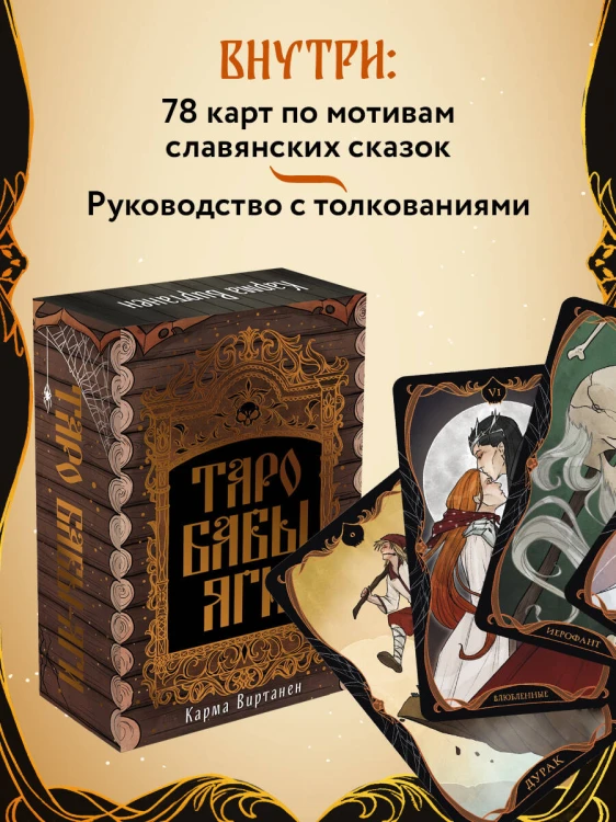 Таро Бабы-Яги