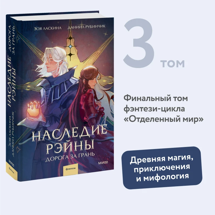 Наследие Рэйны. Дорога за грань