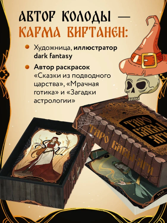 Таро Бабы-Яги