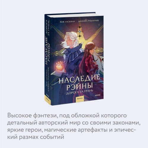 Наследие Рэйны. Дорога за грань