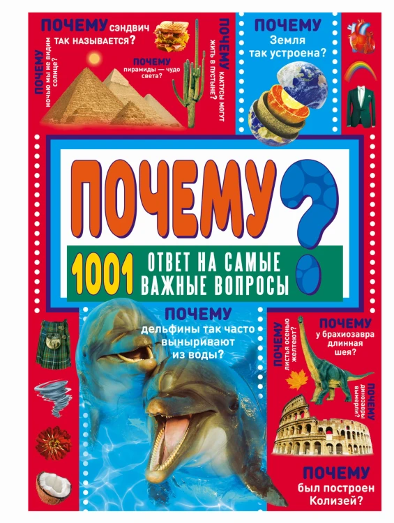 ПОЧЕМУ? 1001 ответ на самые важные вопросы