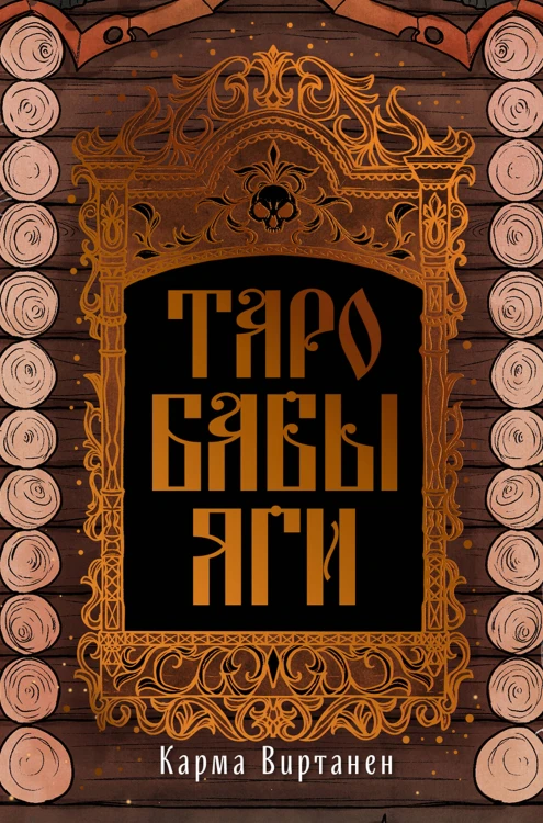 Таро Бабы-Яги